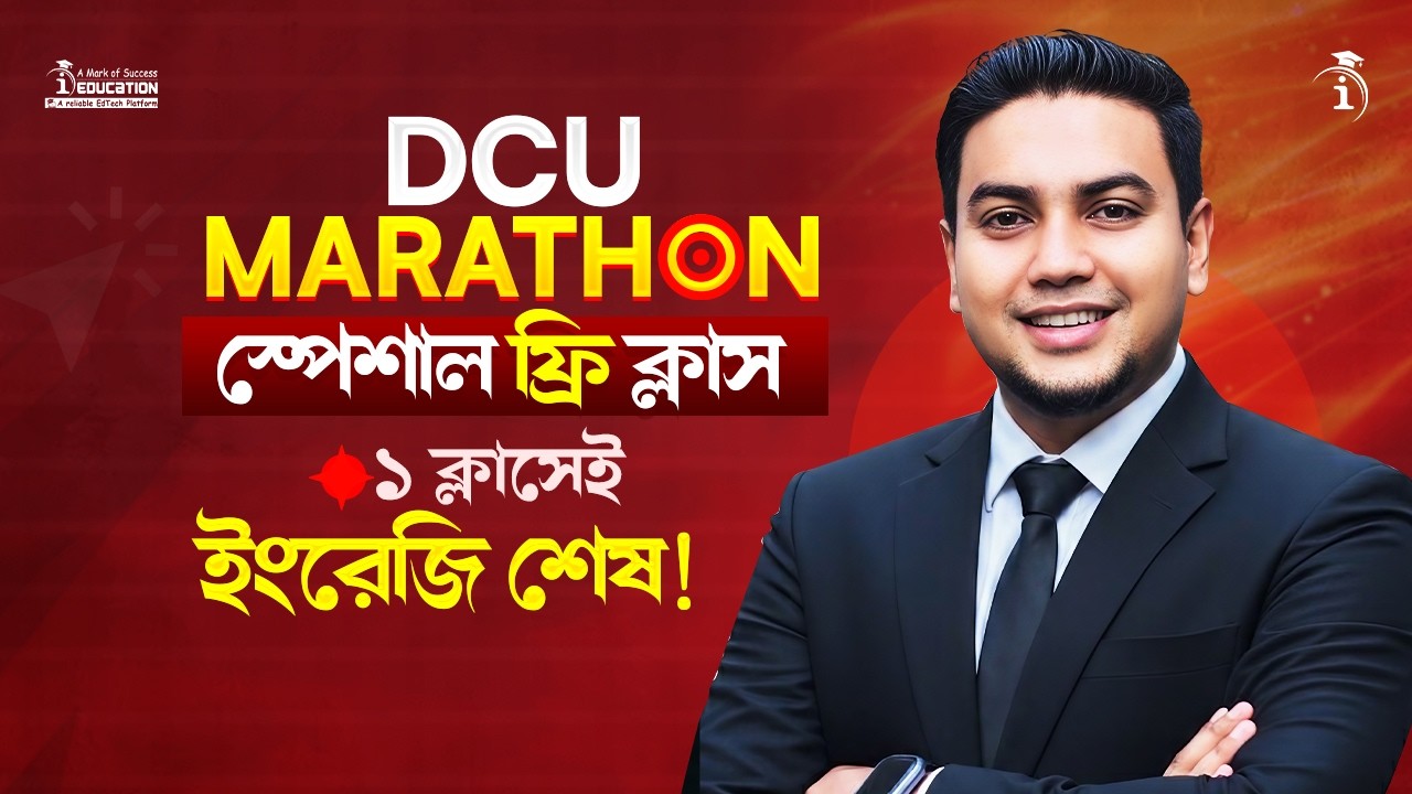 DCU MARATHON স্পেশাল ফ্রি ক্লাস || ১ ক্লাসেই  ইংরেজি শেষ! || মহসিন স্যার