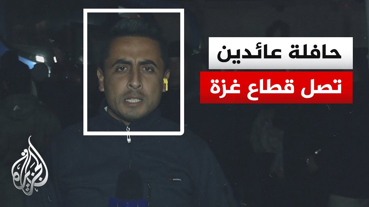 مراسل الجزيرة: وصول حافلة تقل 12 من المسافرين العائدين إلى قطاع غزة عبر معبر رفح