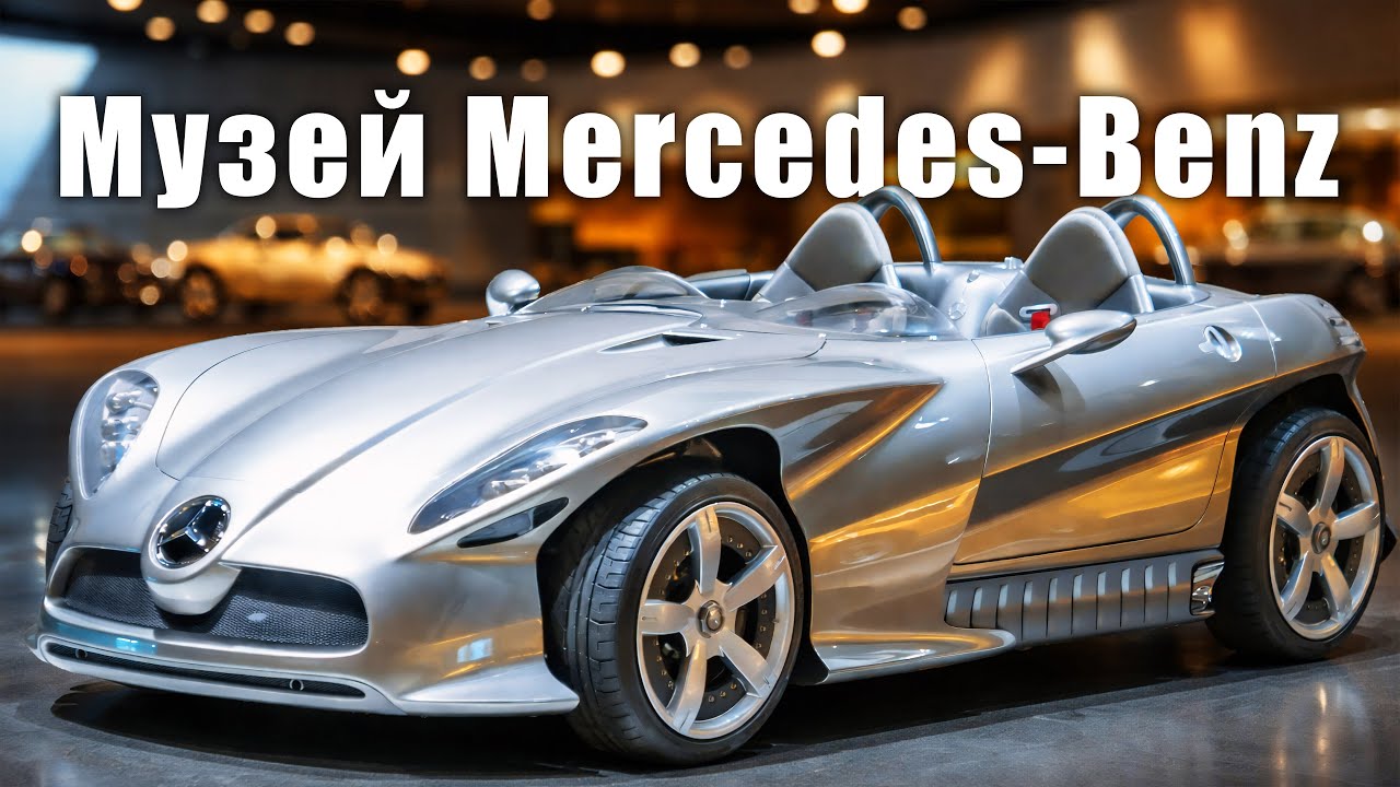 От первого Mercedes до электромобилей — невероятный музей в Штутгарте