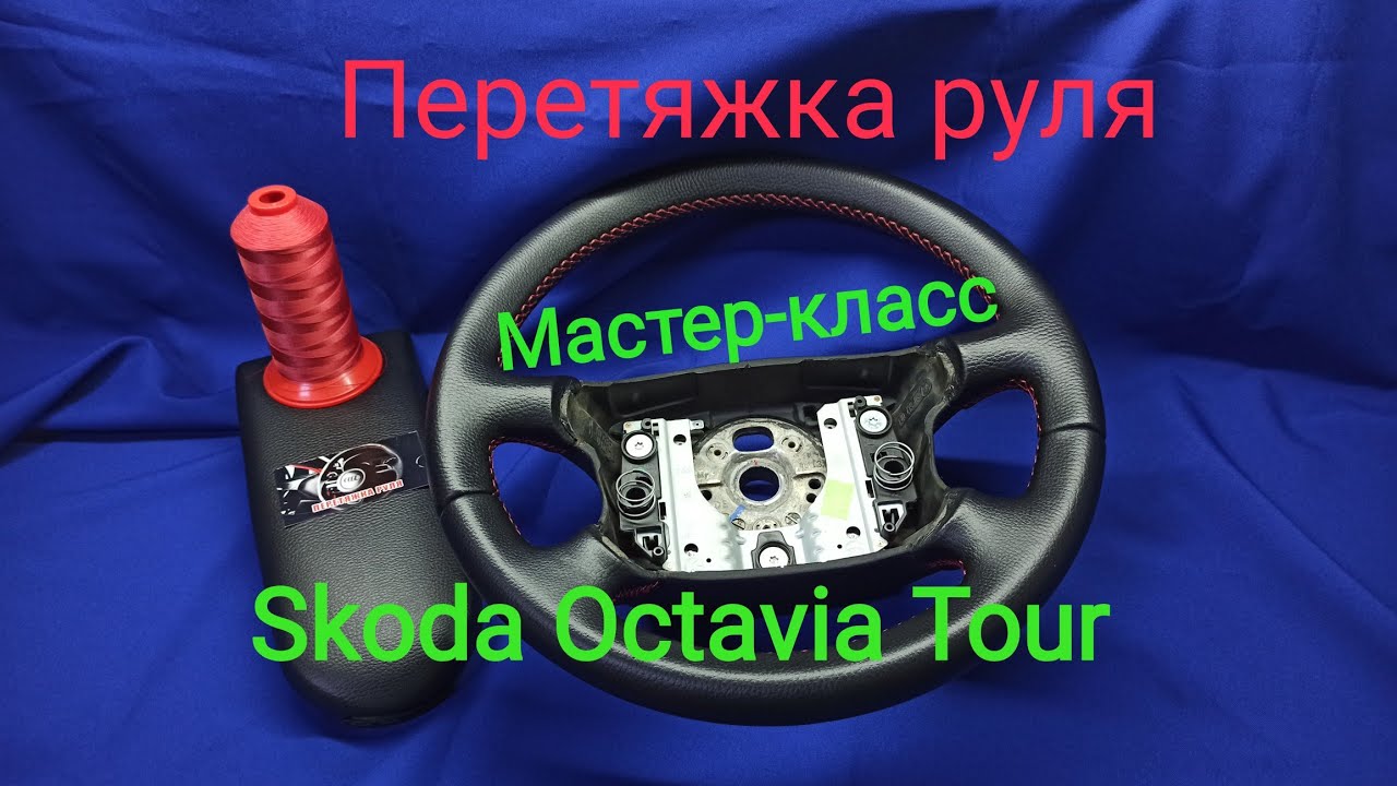 Перетяжка руля Skoda Octavia Tour