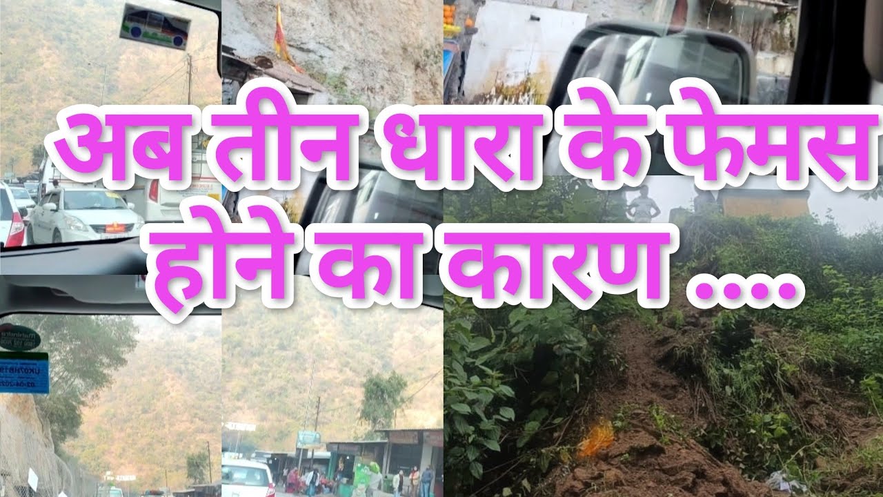 क्यों फेमस है तीन धारा? जानिए 