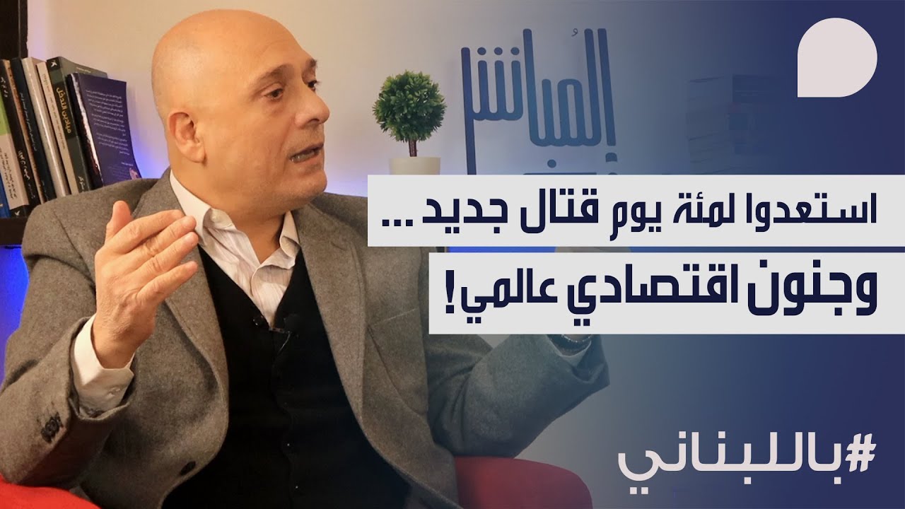 خبير بارز: استعدوا لمئة يوم قتال جديد… وجنون اقتصادي عالمي: كلفة النقل ارتفعت ٣٤٠ بالمئة!