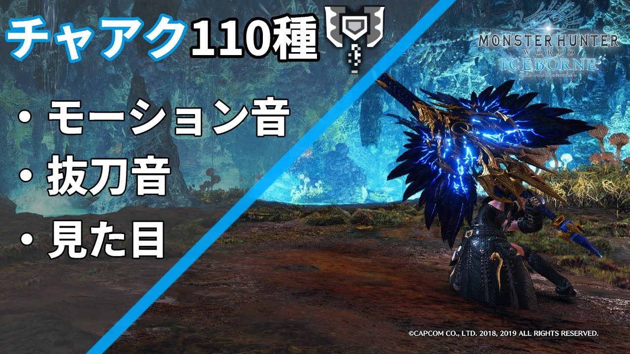 チャージアックス110種モーション音・抜刀音・見た目まとめ【モンスターハンターワールド：アイスボーン】