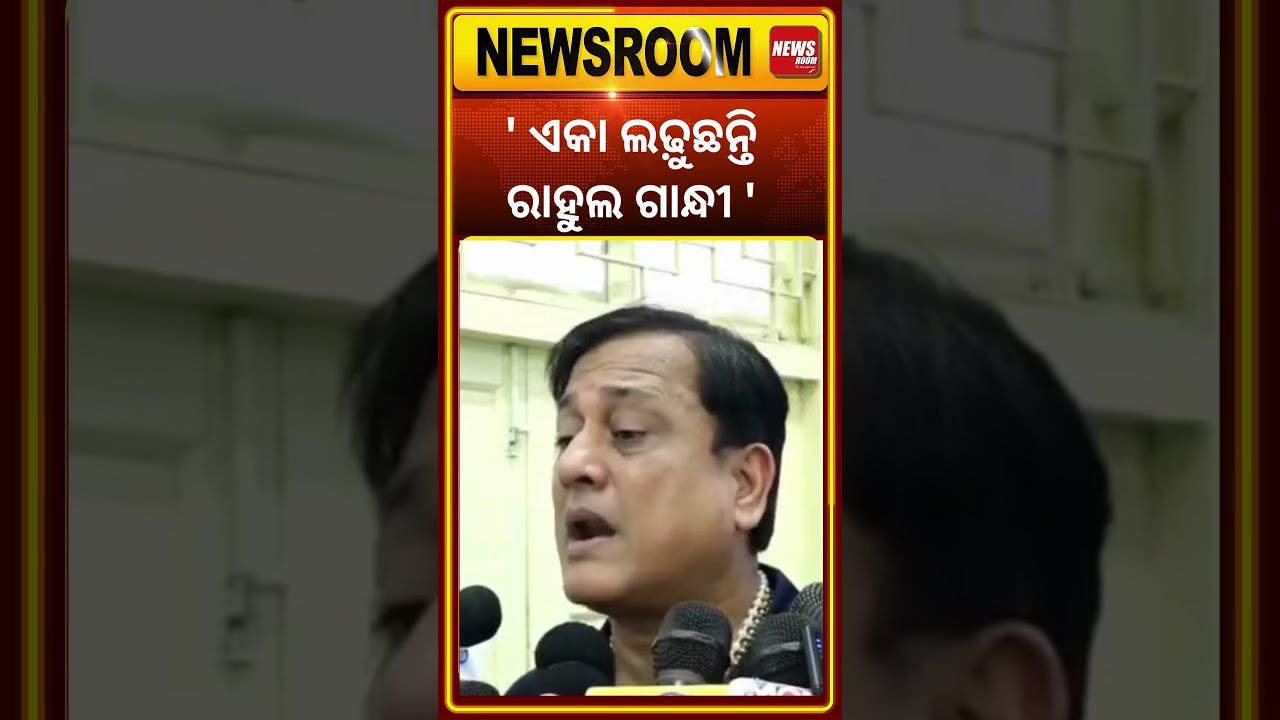 'ଏକା ଲଢ଼ୁଛନ୍ତି ରାହୁଲ ଗାନ୍ଧୀ' | Rahul Gandhi news | congress vs bjp | odia news