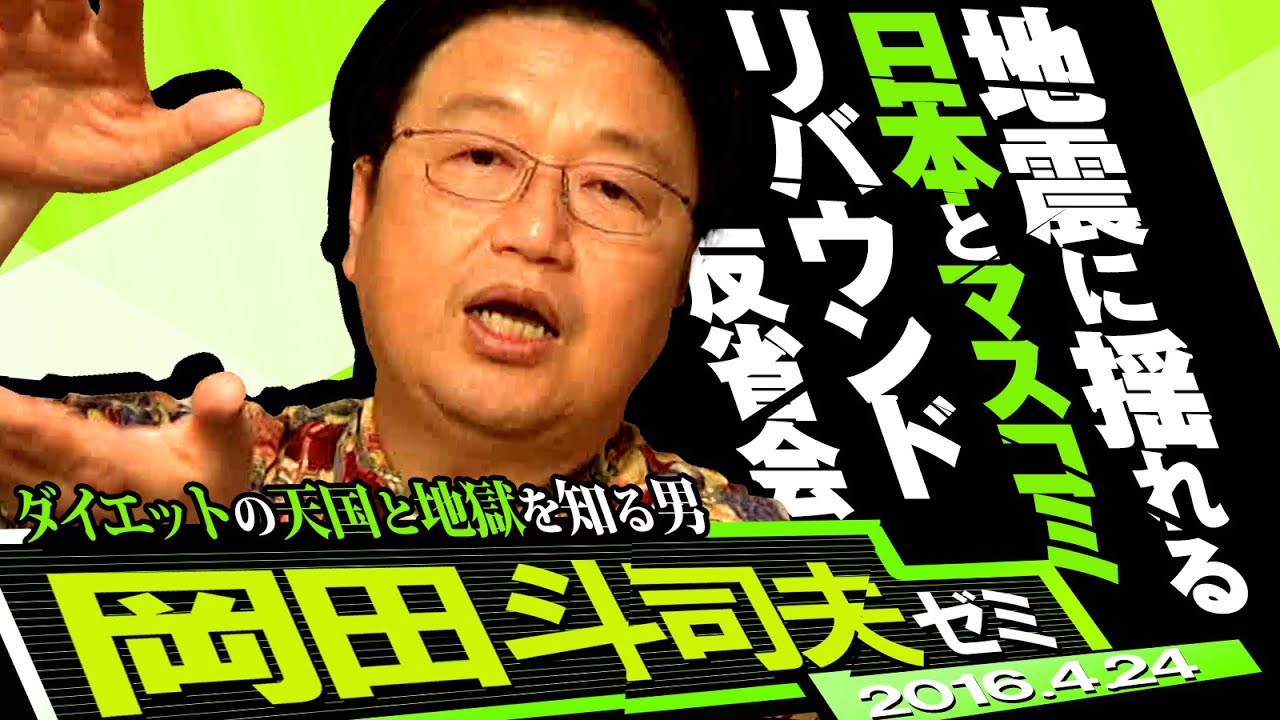 岡田斗司夫ゼミ#123（2016.4.24）マスコミ震災報道でボロ！？報道こそメディアリテラシーが必要な件
