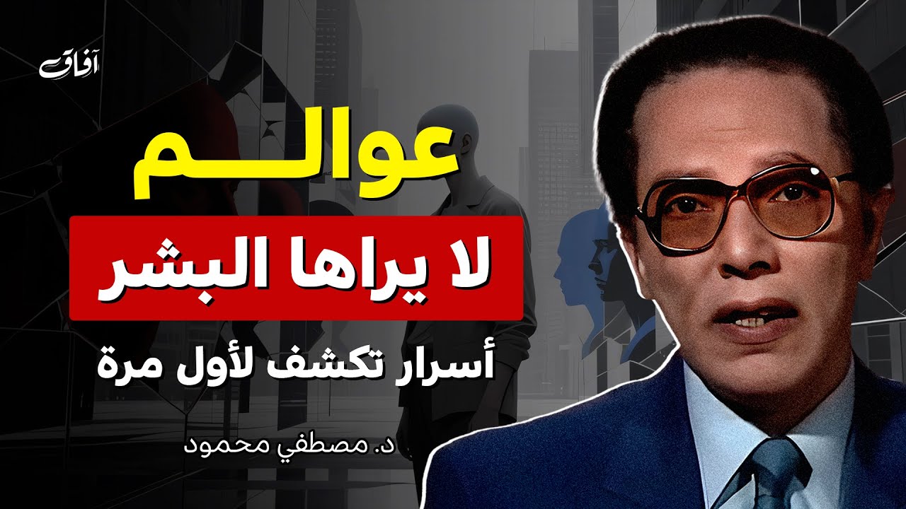 عوالم الغيب والأقطار غير المنظورة… رحلة مثيرة مع د. مصطفى محمود