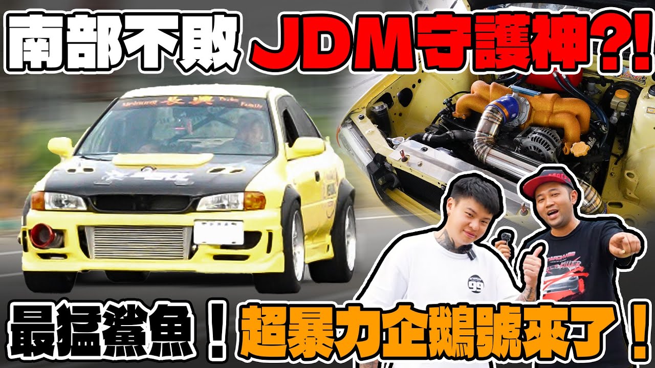 [anarchy99]南部不敗JDM守護神?!最猛鯊魚！超暴力企鵝號來了！