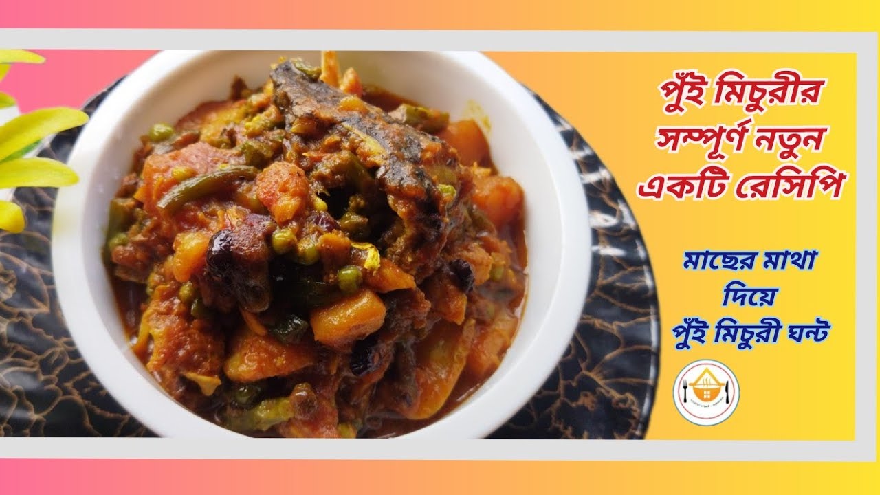 পুঁই মিচুরীর সম্পূর্ণ নতুন একটি রেসিপি! Pui Michuri Recipe! #puimichuri #puimituli #fishheadrecipe