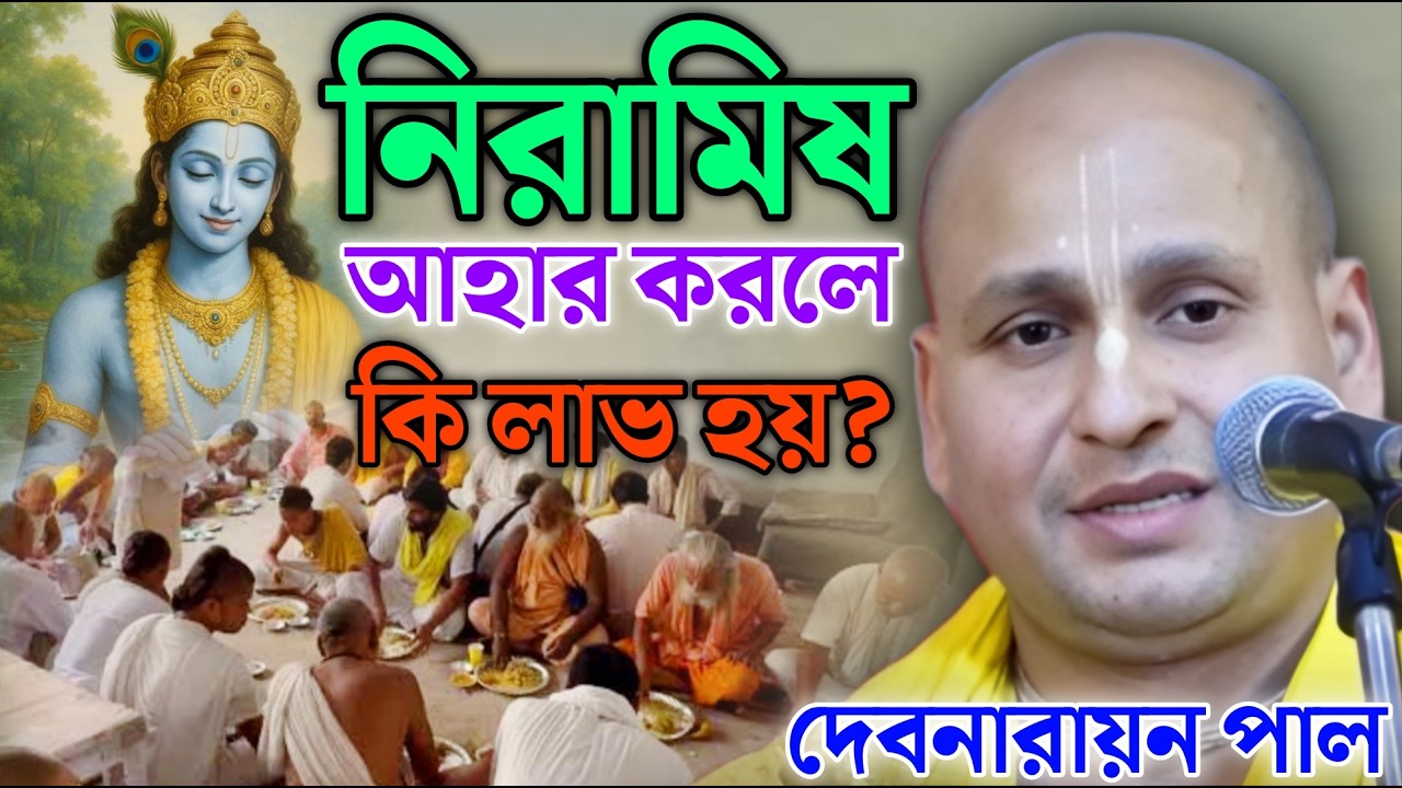 নিরামিষ আহার করলে কি লাভ হয়? |  দেবনারায়ণ পাল কীর্তন | Debnarayan pal kirtan 2026