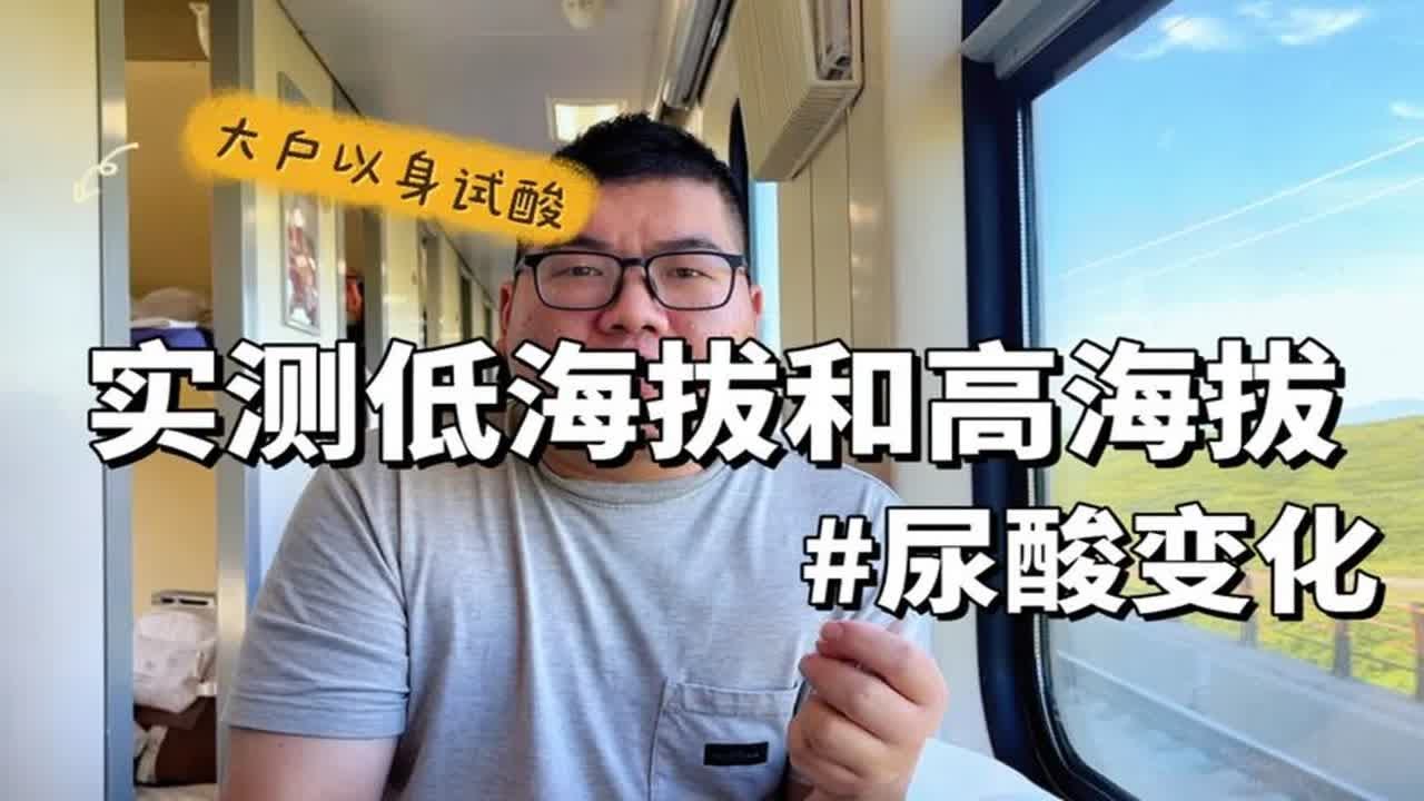 以身试酸：实测低海拔地区和高海拔地区尿酸变化！数值意外！