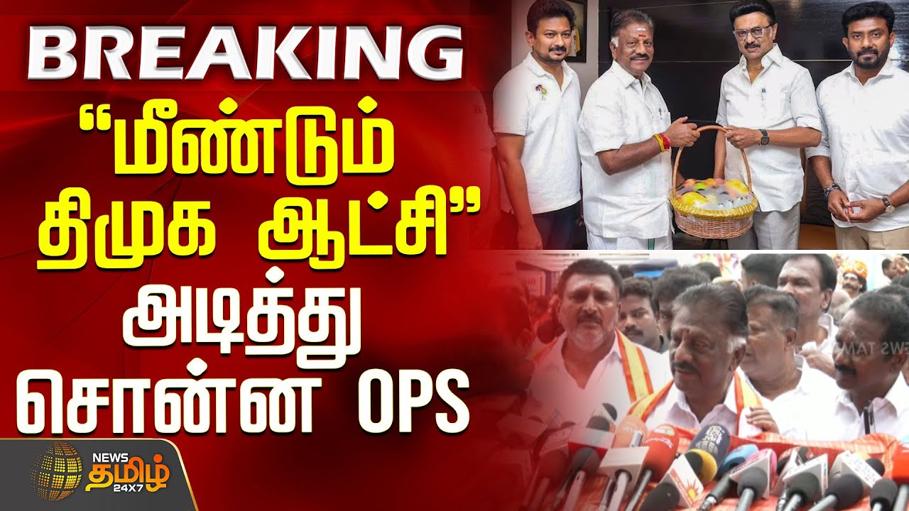 "மீண்டும் திமுக ஆட்சி" அடித்து சொன்ன OPS | TamilNaduPolitics | OPSSpeech | MK Stalin