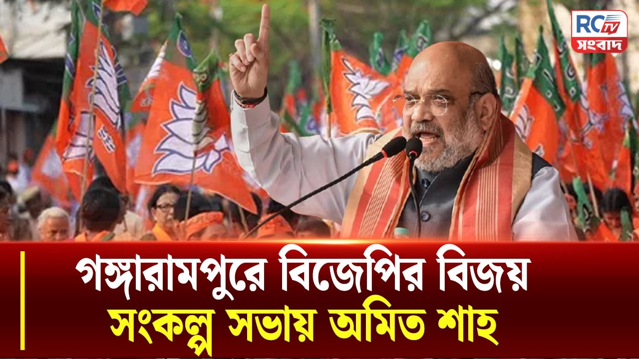 Amit Shah Gangarampur rally : গঙ্গারামপুরে বিজেপির বিজয় সংকল্প সভায় অমিত শাহ
