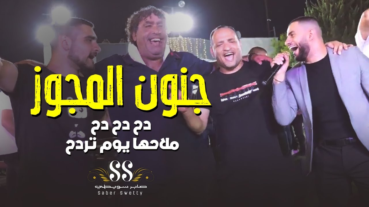 جنون المجوز🔥دح دح دح ~ ملاحها يوم تردح | صابر سويطي وحماد مقبل 2022