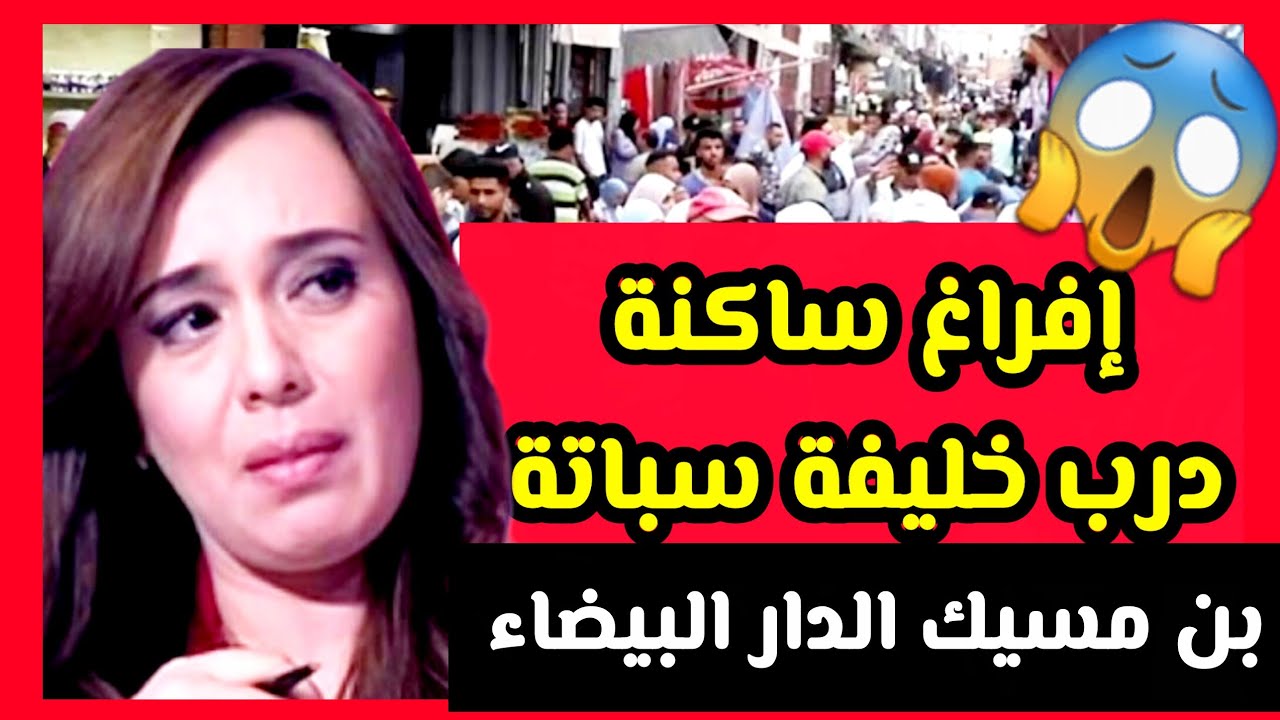 شوفوا آش واقع في كازا ترونات جاو يفرغو ساكنة درب خليفة سباتة ابن مسيك | السكن الإقتصادي