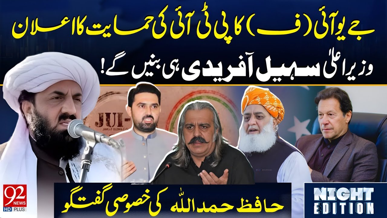JUI-F объявляет о поддержке PTI | Сохаил Африди станет главным министром | Эксклюзивная беседа с ...