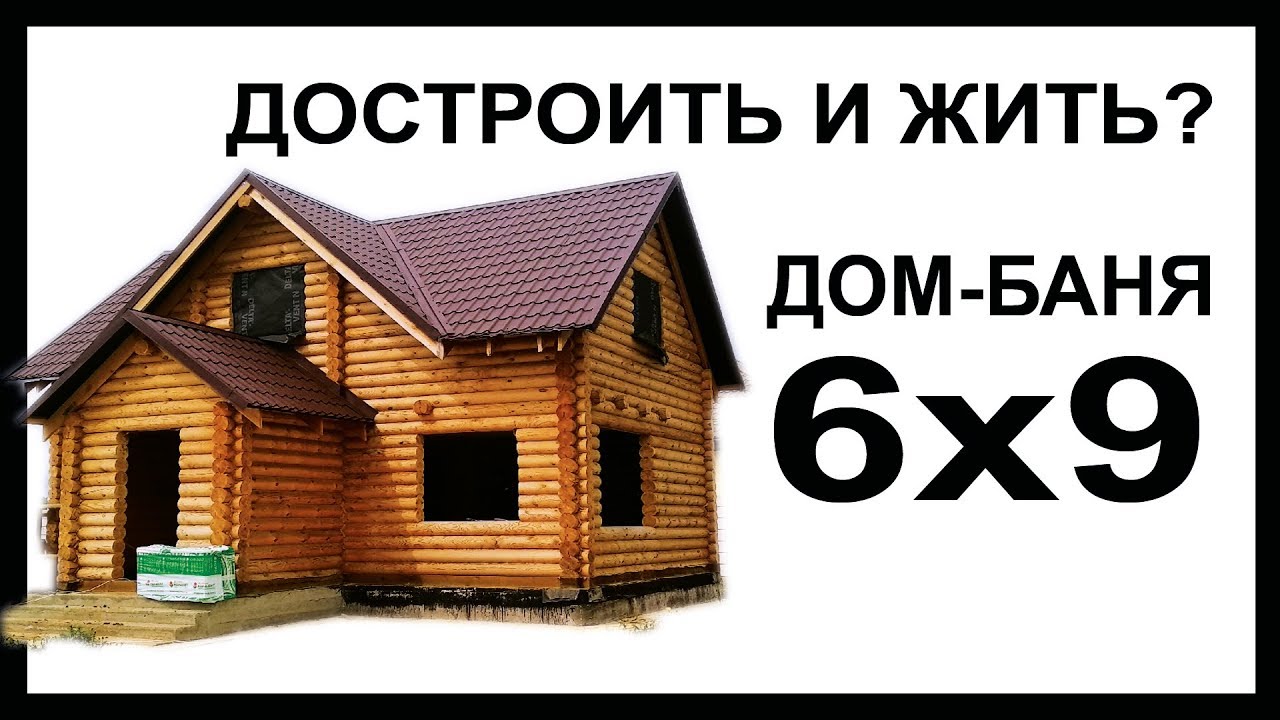 Review 5 | Ошибки строительства дома-бани 6х9 из бревна Часть 1