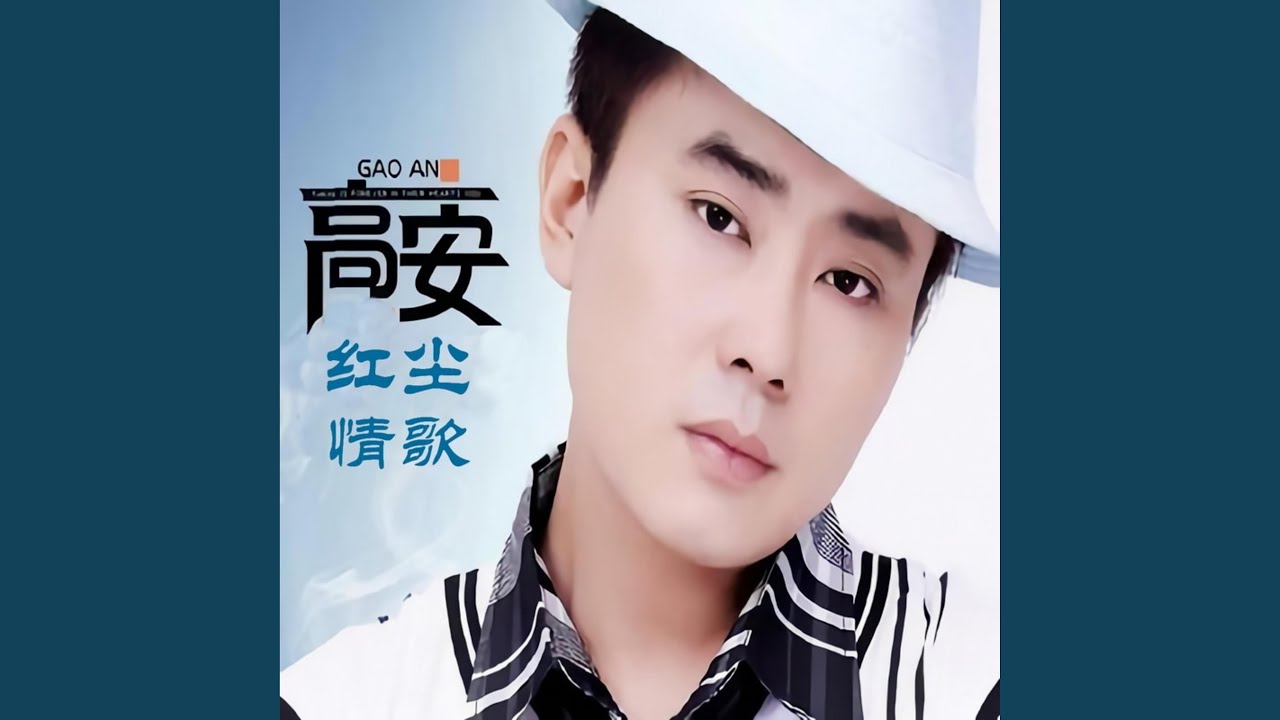 红尘情歌 (黑鸭子版)