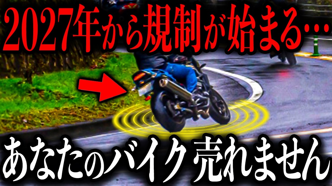 【国の規制の結果】あなたのバイクも消滅する可能性が… 2026年から始まる「ヤバい規制」を探る【ゆっくり解説】