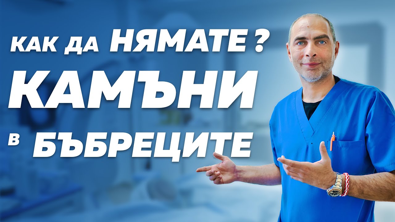 Как да нямате КАМЪНИ в БЪБРЕЦИТЕ?
