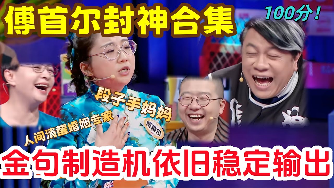 【奇葩说】燃爆！人间清醒傅首尔最高分舞台，天花板级别的交锋，康永哥当场笑到弯腰！句句都是金句！#蔡康永#奇葩说#傅首尔
