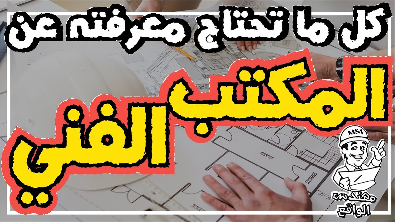 كل ما تحتاج معرفته عن المكتب الفني