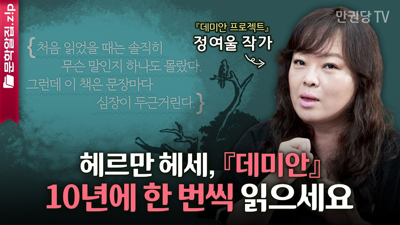 청소년 필독서는 오해!『데미안』은 사실 어른의 책이다 with 정여울 작가 | 데미안 1부 | 문학알집