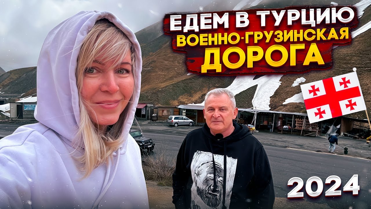 На машине в Турцию 2024. Когда 