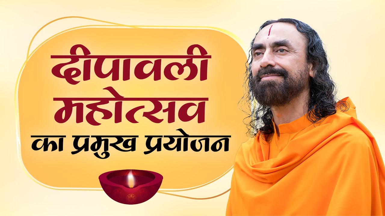 दीपावली महोत्सव का प्रमुख प्रयोजन #diwalispecial #diwali @swamimukundananda