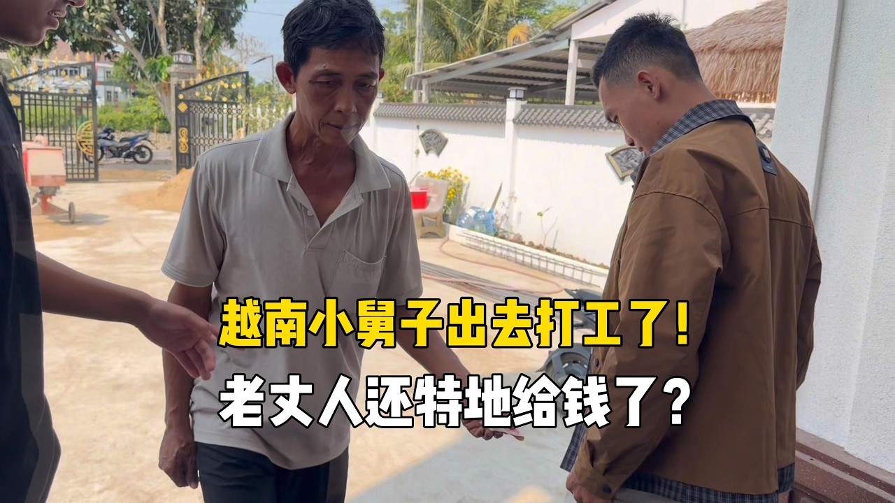 越南小舅子外出打工，老丈人特地给了钱，去美英家里被催婚了？