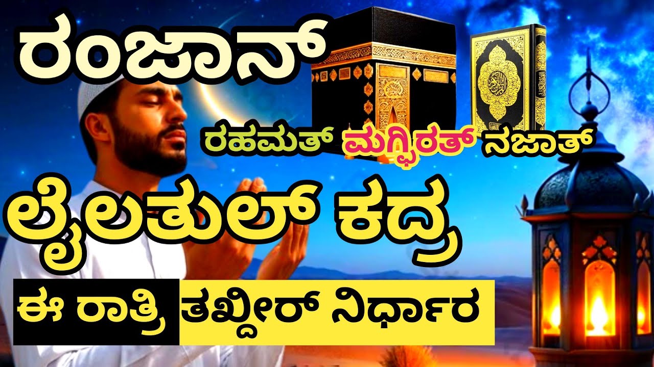 ರಂಜಾನ್ ಲೈಲಾತುಲ್ ಕದ್ರ ರಾತ್ರಿಯಲ್ಲಿ ವಿಧಿಯ ನಿರ್ಧಾರ ಲೈಲಾತುಲ್ ಮುಬಾರಕ ಶುಭ ರಾತ್ರಿ 