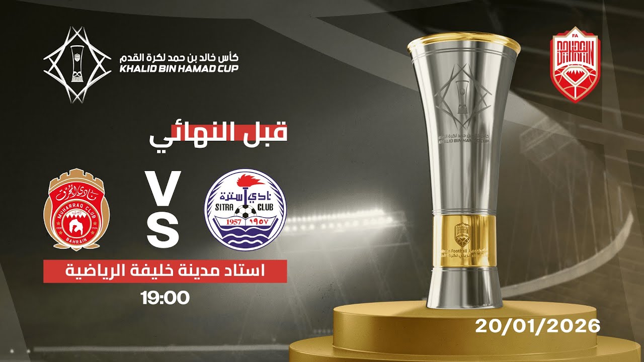 مباراة المحرق و سترة / كأس خالد بن حمد لكرة القدم - نصف النهائي 2025-2026