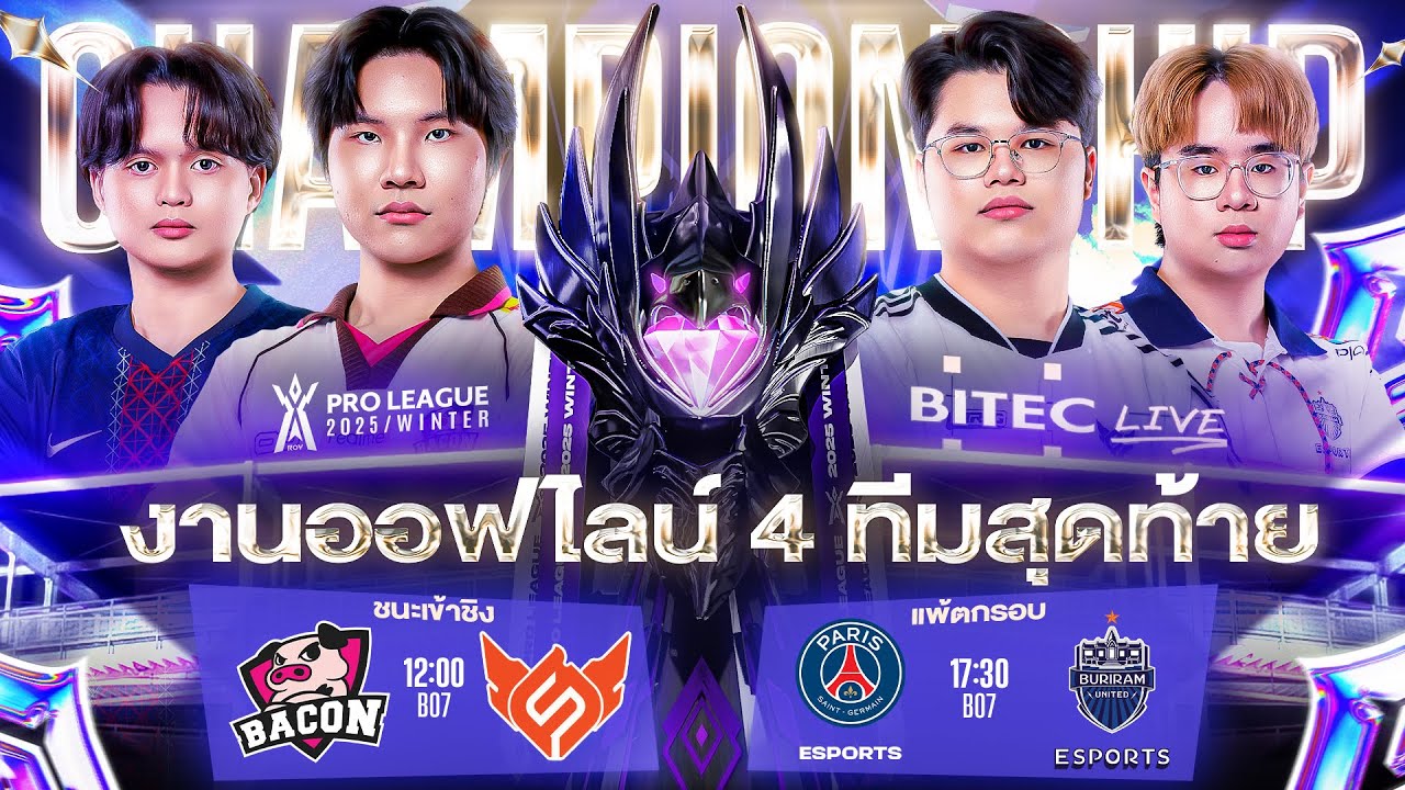งานออฟไลน์ RoV Pro League 2025 Winter รอบ 4 ทีมสุดท้าย @BITEC Live วันที่ 1