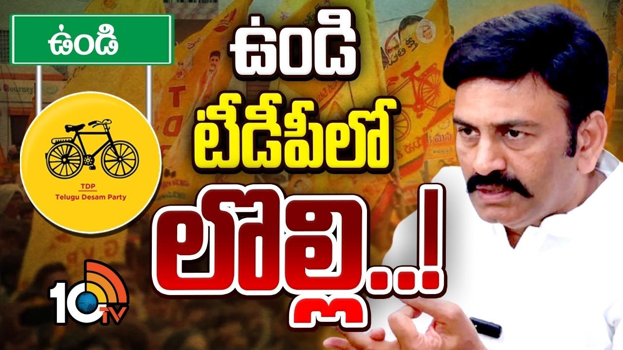 టీడీపీ సీనియర్ లీడర్లను రఘురామ పట్టించుకోవట్లేదా..? | Undi | Raghuramakrishnamraju | TDP | 10TV