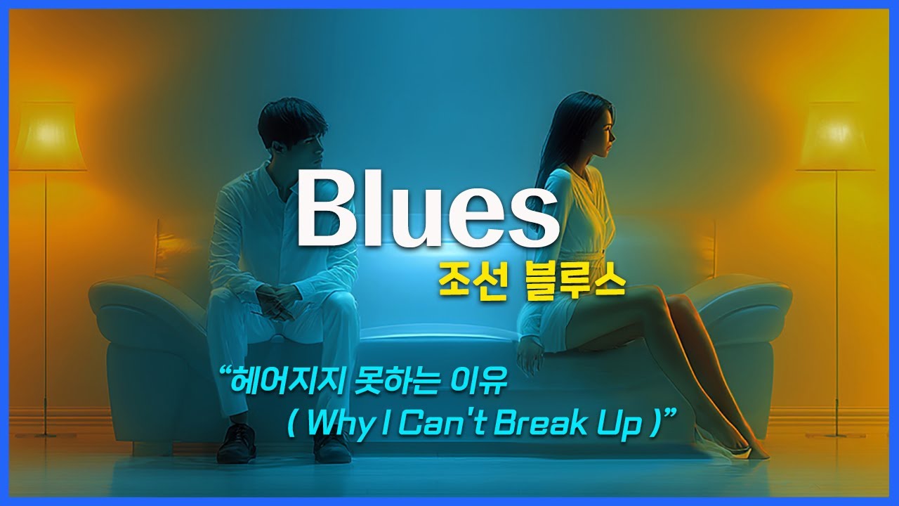 블루스 재즈 / AI Blues Jazz / AI Blues Rock / 여성 보컬-진한 소울, 감성 폭발 / 한국어 영어 자막 / Ai 블루스 / 헤어지지 못하는 이유