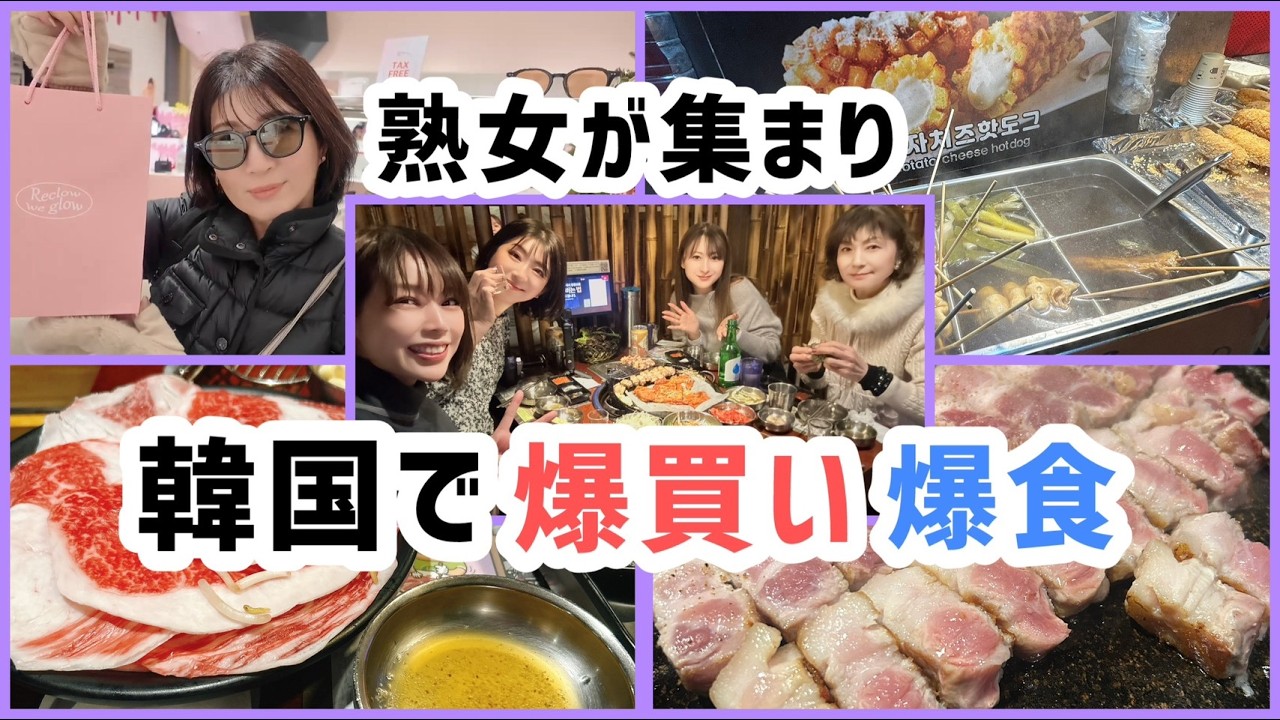【韓国旅行Vlog①】食べすぎ注意!? 爆食爆買いで巡る最新韓国グルメ＆人気ショップ【3S】