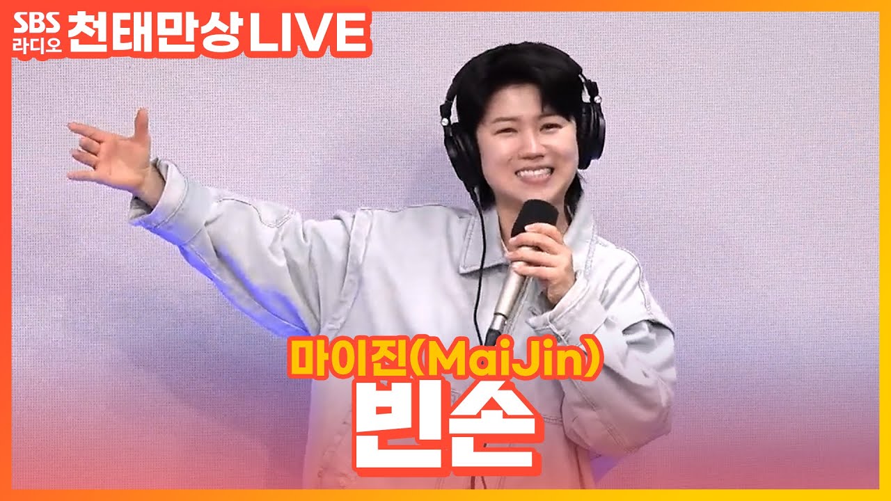 [LIVE] 마이진(Maijin) - 빈손 | 원곡 현진우 | 윤수현의 천태만상