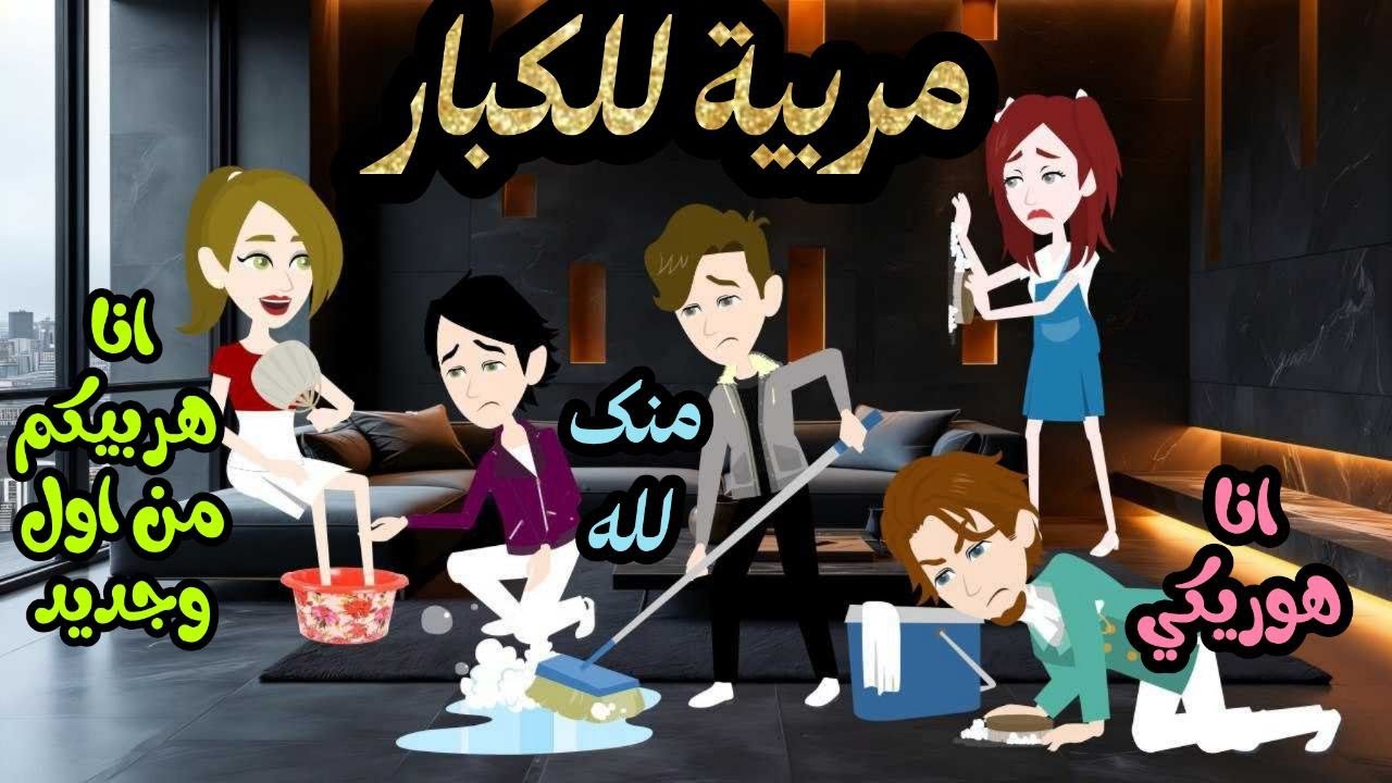 مربية للكبار // قصة كاملة//قصة جميلة جدا 💕