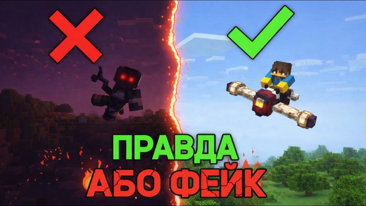 Я НЕ ВІРИВ ЩО ЦЕ ПРАВДА!!! ПРАВДА АБО ФЕЙК! МАЙНКРАФТ УКРАЇНСЬКОЮ