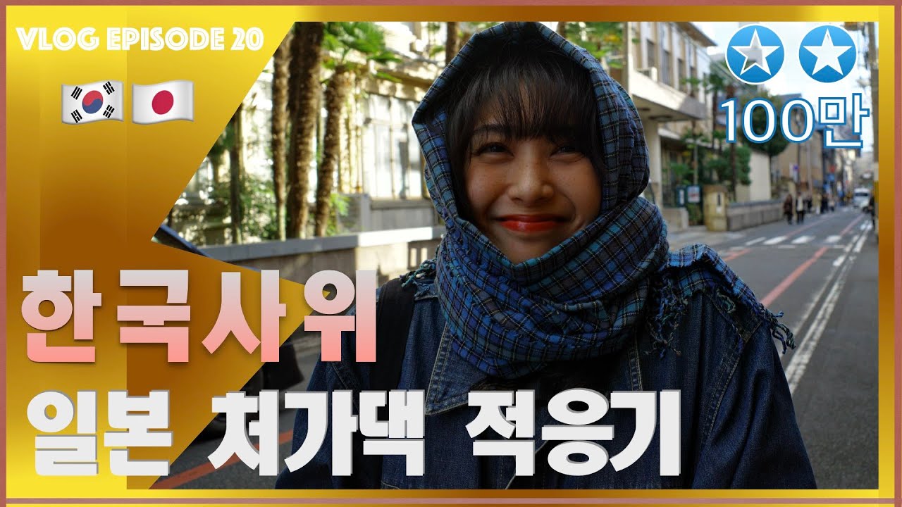 결혼후 처음 방문한 일본 처가댁 2박3일