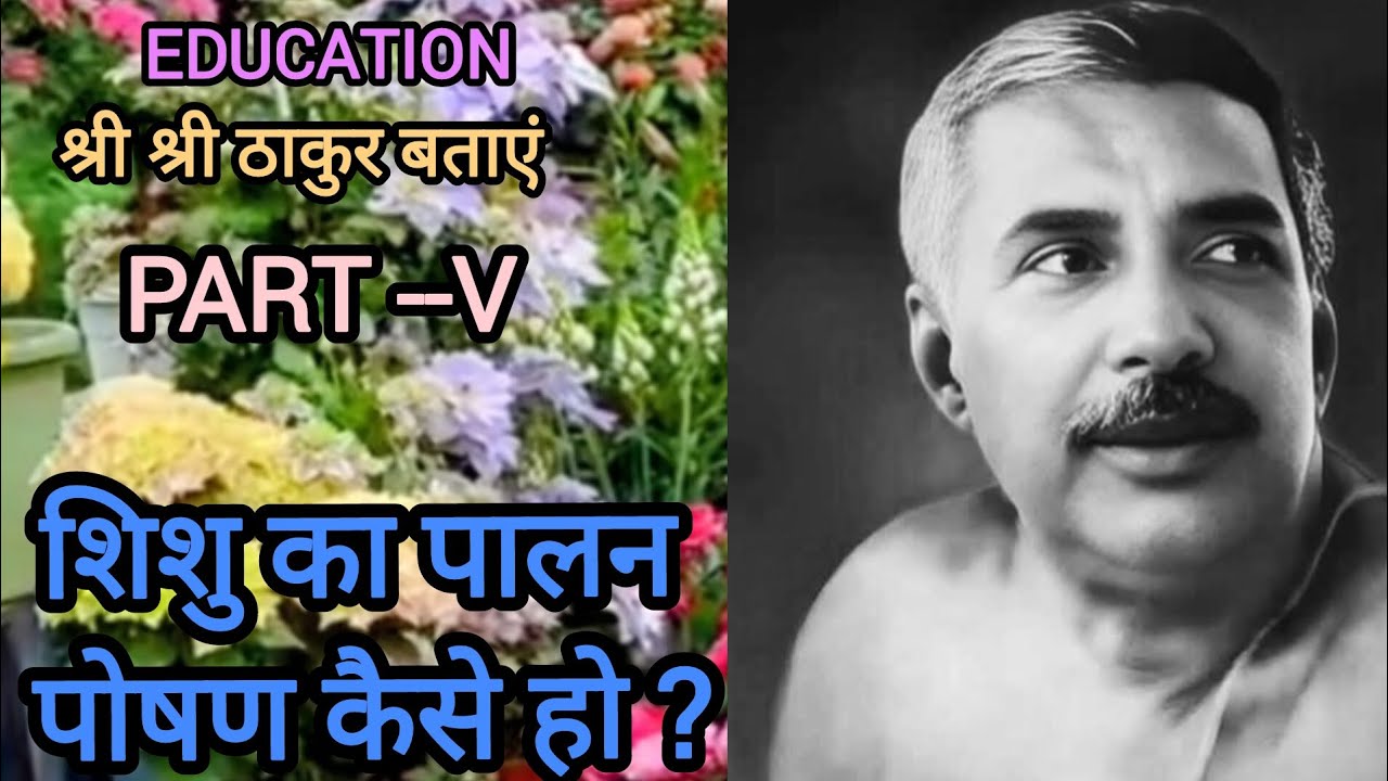 श्री श्री ठाकुर बताएं शिशु का पालन कैसे हो #education#सत्संग#sadguru#yajan#guru#child nourishment