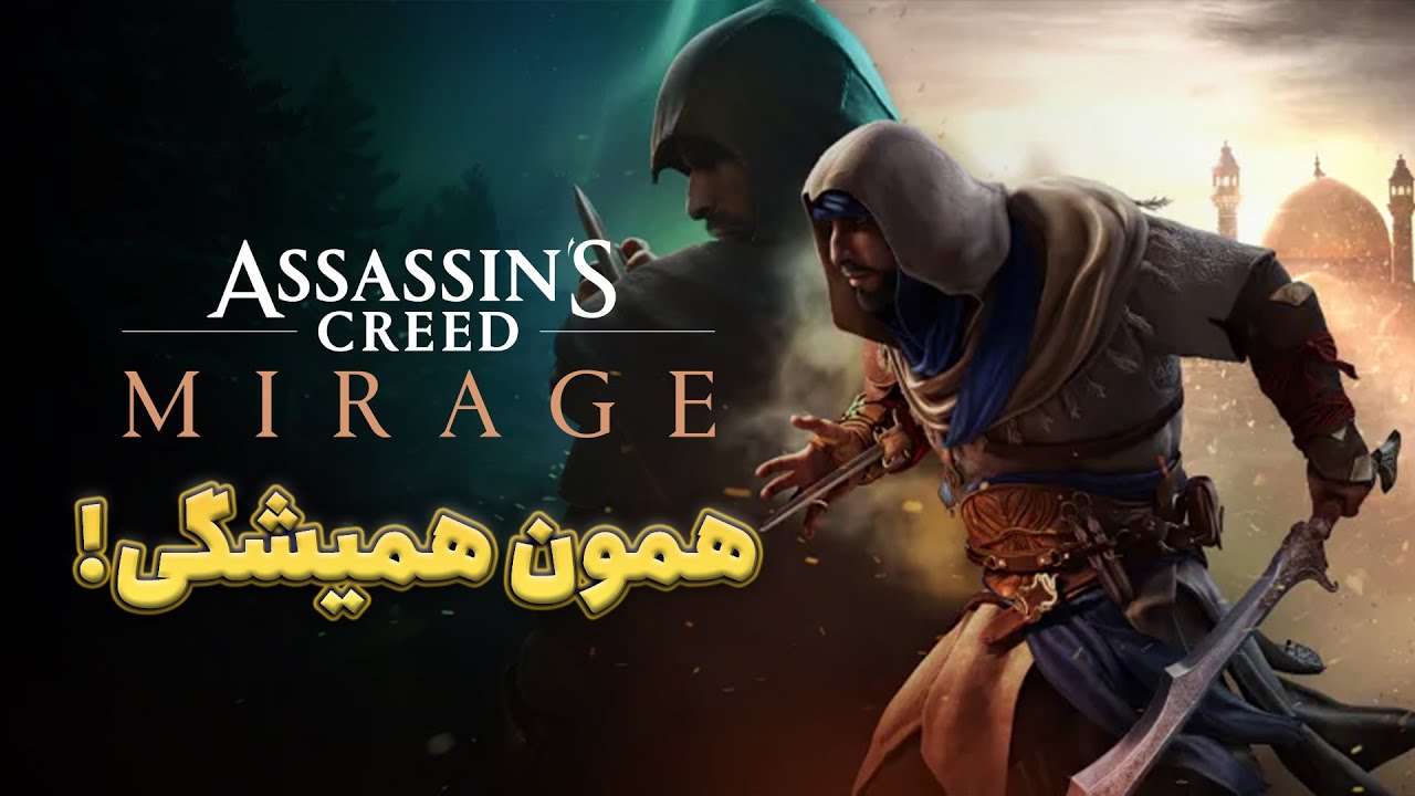 بررسی بازی Assassin's Creed Mirage |‌ ادعای بازگشت به ریشه‌ها