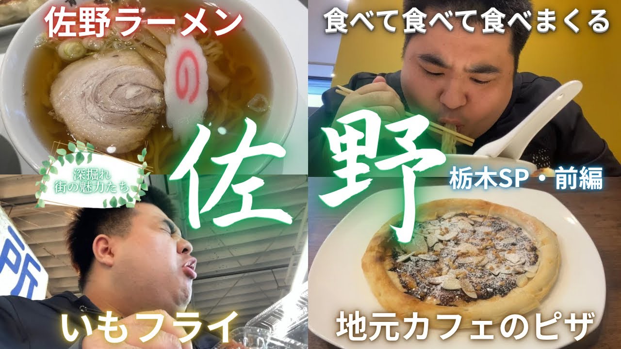 佐野の魅力を深堀る！【深堀れ街の魅力たち・栃木SP 前編】