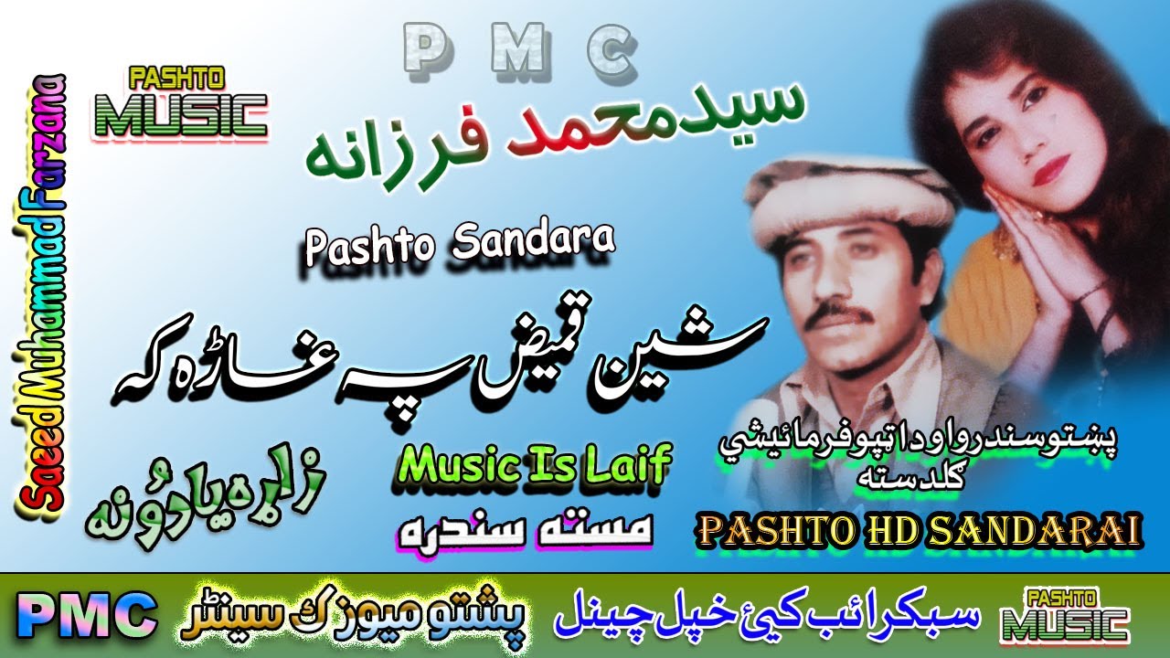 Saeed Muhammad & Farzana II Pashto Song II Sheen Qamis Pa Gara II HD 2021 II PMC