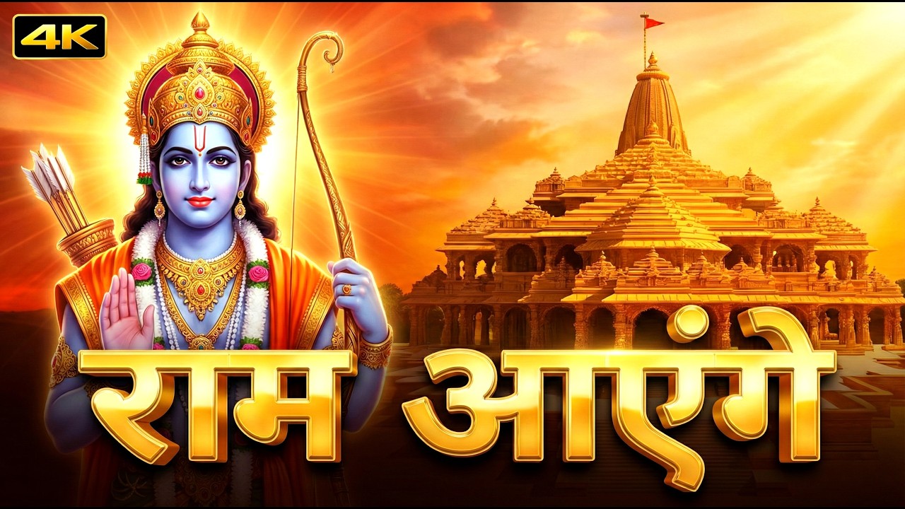 Ram Aayenge | Ram Bhajan | Ram Aayenge To Angana Sajaungi | New Ram Bhajan 2026 | New Ram Bhajan
