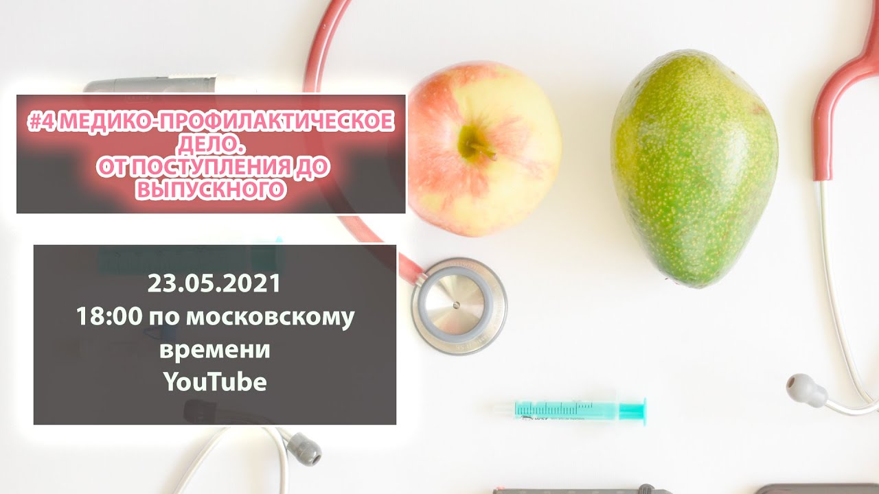 #4 Медико-профилактическое дело. От поступления до выпускного
