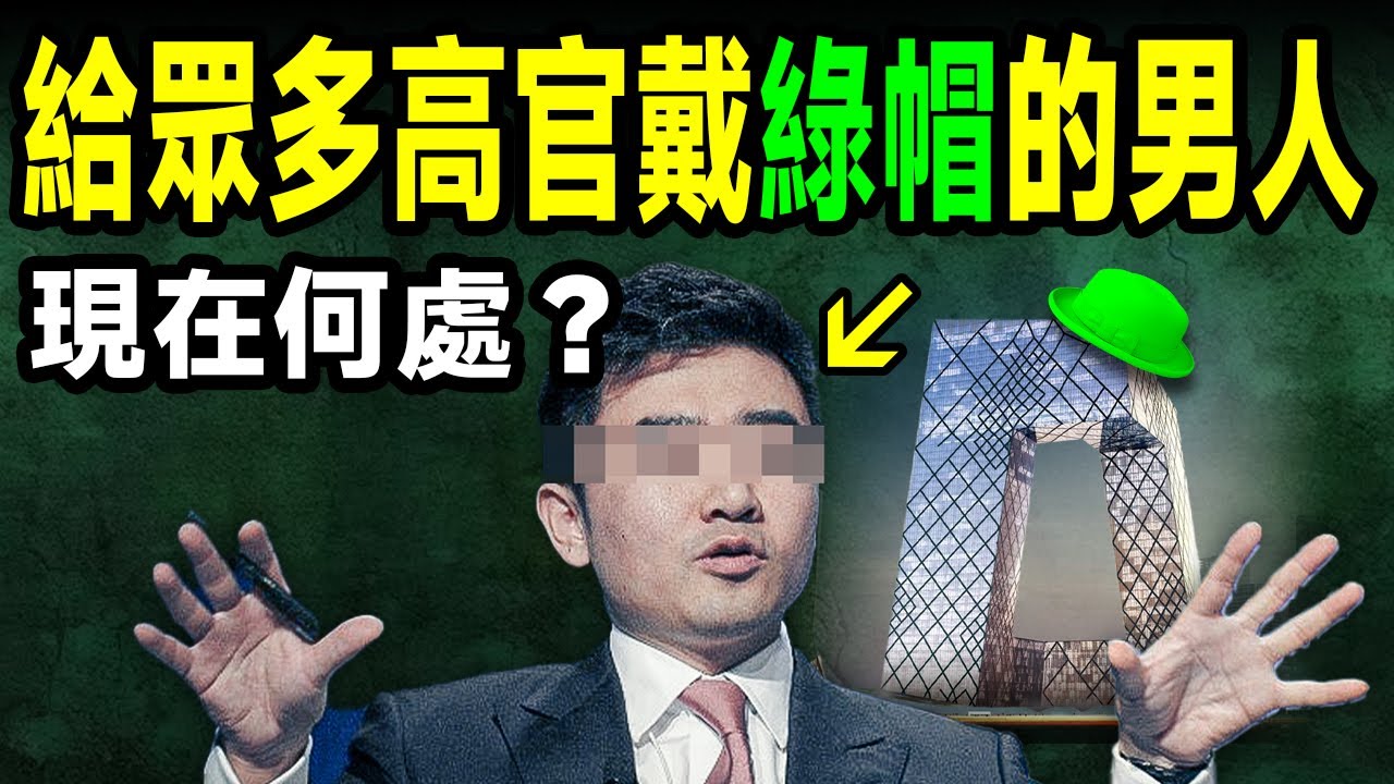 他是給最多中國高官戴綠帽的男人，也是掌握最多高官太太秘密的公共情人，還有更多不為人知的故事！他現在在哪兒？【文昭思緒飛揚384期】