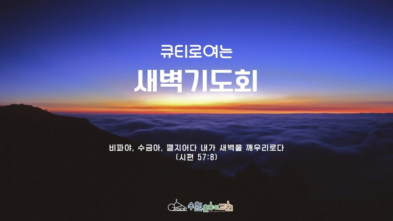 [ 큐티로 여는 새벽기도회 ] 세상과 다른 하나님 나라의 복 _ 누가복음 6:20-26