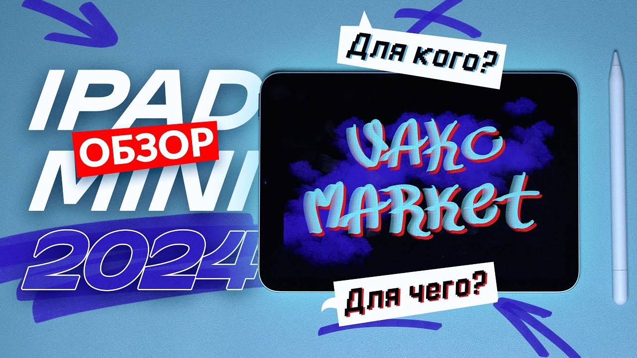 Обзор iPad mini 2024. Для кого и для чего?