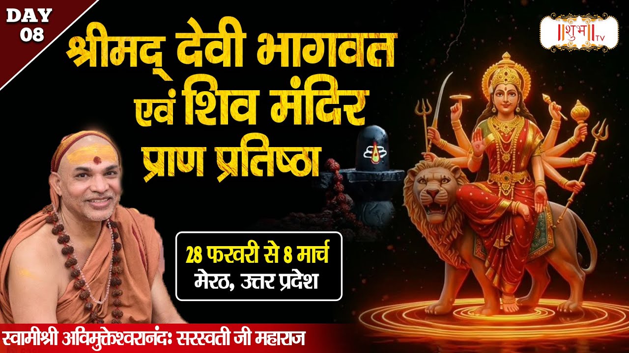 LIVE : Shrimad Devi Bhagwat Katha By Swami Avimukteshwaranand Ji Maharaj ~ 07 Mar. | Meerut, (U.P)