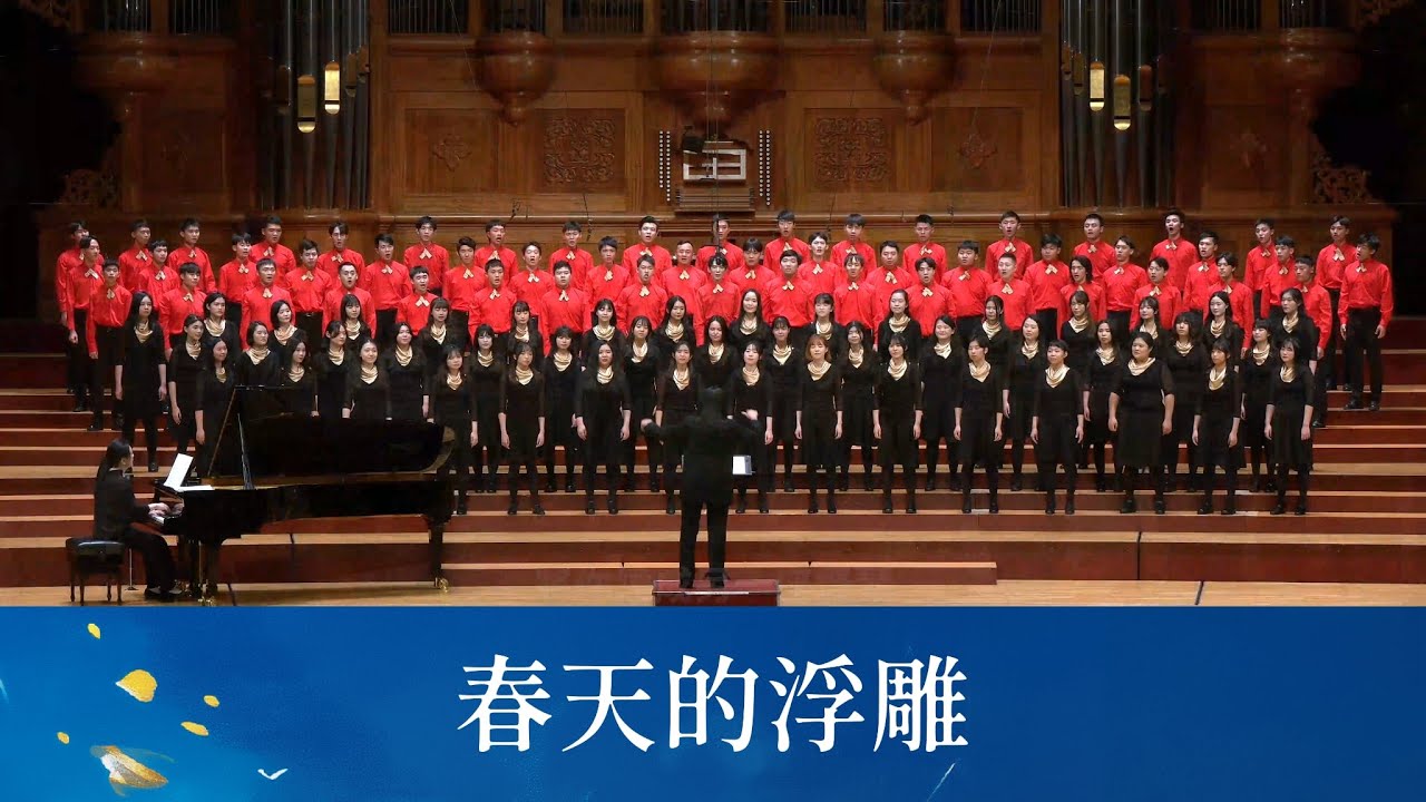 春天的浮雕（羅門詩／李泰祥曲／黃威齊編曲）- National Taiwan University Chorus